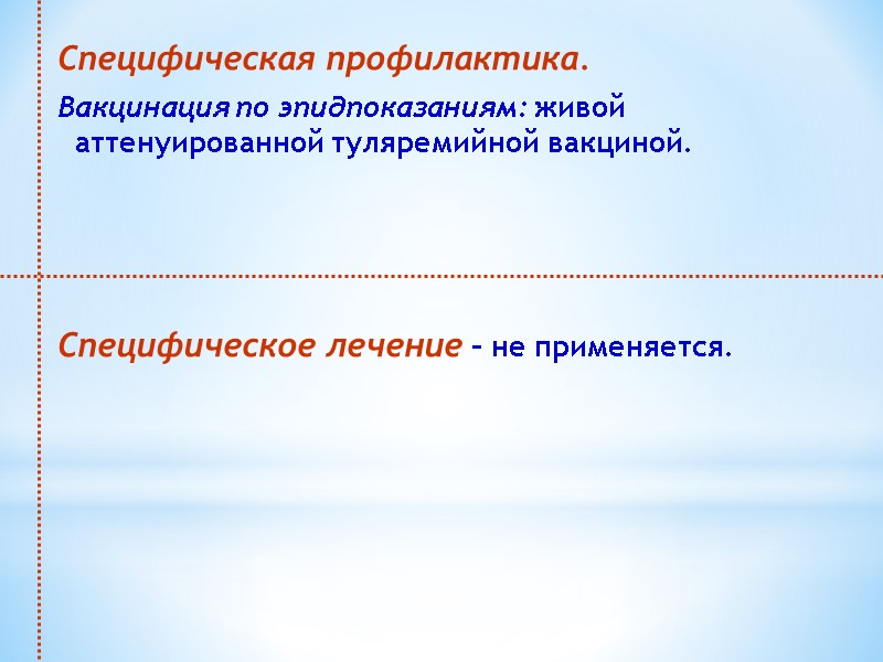Специфическая профилактика.  Вакцинация по эпидпоказаниям: живой аттенуированной туляремийной вакциной.    Специфическое